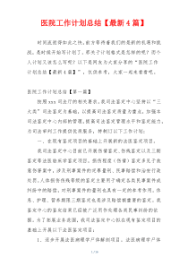 医院工作计划总结【最新4篇】