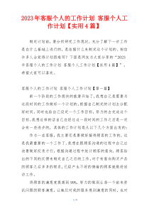 2023年客服个人的工作计划 客服个人工作计划【实用4篇】
