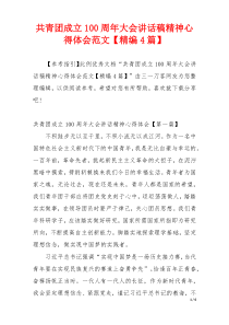共青团成立100周年大会讲话稿精神心得体会范文【精编4篇】