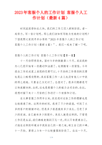 2023年客服个人的工作计划 客服个人工作计划（最新4篇）