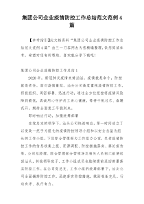 集团公司企业疫情防控工作总结范文范例4篇
