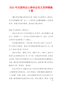 2023年全国两会心得体会范文范例精编5篇