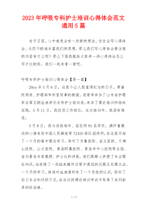 2023年呼吸专科护士培训心得体会范文通用5篇