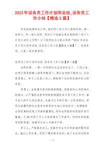 2023年话务员工作计划和总结_话务员工作小结【精选5篇】