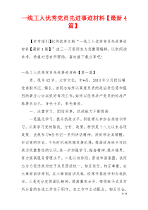 一线工人优秀党员先进事迹材料【最新4篇】