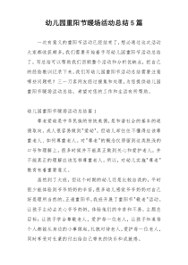 幼儿园重阳节暖场活动总结5篇