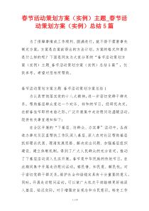 春节活动策划方案（实例）主题_春节活动策划方案（实例）总结5篇