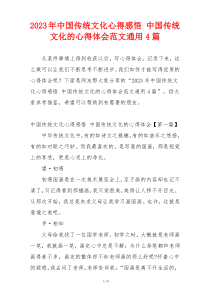 2023年中国传统文化心得感悟 中国传统文化的心得体会范文通用4篇