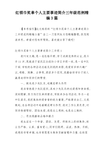 红领巾奖章个人主要事迹简介三年级范例精编3篇