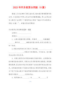 2023年汽车租赁合同版（8篇）