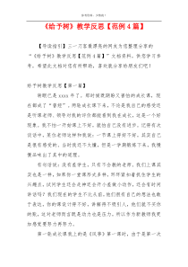 《给予树》教学反思【范例4篇】
