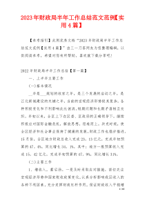 2023年财政局半年工作总结范文范例【实用4篇】