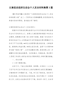 以案促改组织生活会个人发言材料集聚3篇