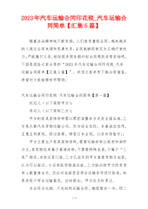 2023年汽车运输合同印花税_汽车运输合同简单【汇集5篇】