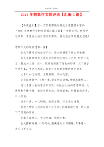 2023年想象作文的评语【汇编4篇】