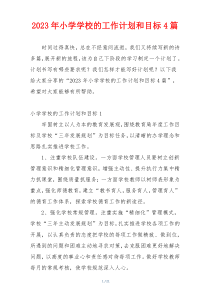 2023年小学学校的工作计划和目标4篇