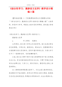 《综合性学习：漫游语文世界》教学设计精编3篇