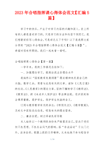 2023年合唱指挥课心得体会范文【汇编5篇】