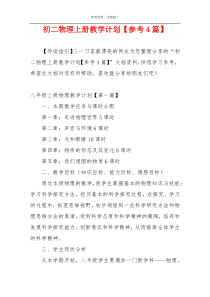 初二物理上册教学计划【参考4篇】