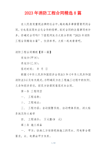 2023年消防工程合同精选8篇