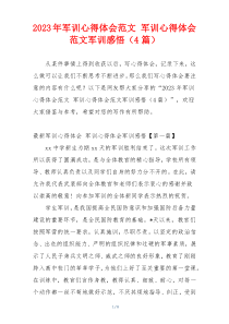 2023年军训心得体会范文 军训心得体会范文军训感悟（4篇）