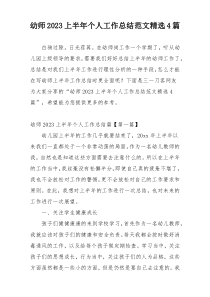 幼师2023上半年个人工作总结范文精选4篇