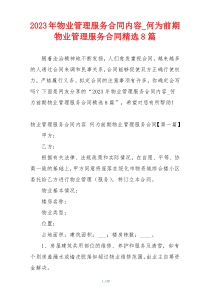 2023年物业管理服务合同内容_何为前期物业管理服务合同精选8篇
