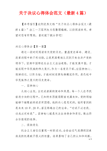 关于决议心得体会范文（最新4篇）