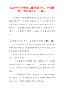 2023年小学教师工作计划_个人_小学教师工作计划个人（8篇）