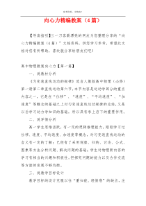 向心力精编教案（4篇）