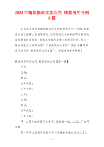 2023年精装修房买卖合同 精装房的合同8篇