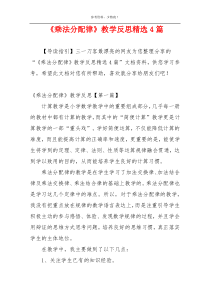 《乘法分配律》教学反思精选4篇