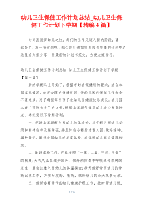 幼儿卫生保健工作计划总结_幼儿卫生保健工作计划下学期【精编4篇】