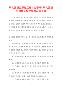 幼儿园卫生保健工作计划春季_幼儿园卫生保健工作计划和总结4篇