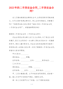 2023年的二手房定金合同_二手房定金合同-