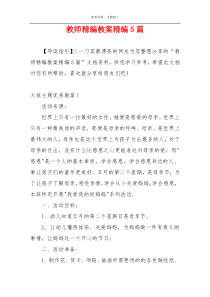 教师精编教案精编5篇