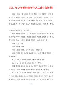 2023年小学教师数学个人工作计划5篇