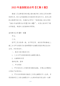 2023年盒饭配送合同【汇集5篇】