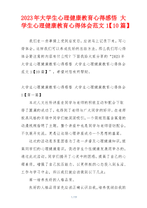 2023年大学生心理健康教育心得感悟 大学生心理健康教育心得体会范文1【10篇】