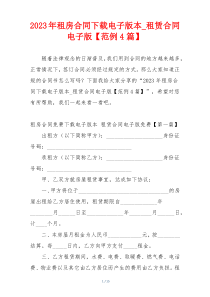 2023年租房合同下载电子版本_租赁合同电子版【范例4篇】