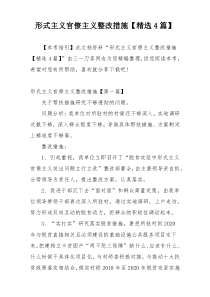 形式主义官僚主义整改措施【精选4篇】