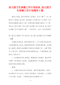 幼儿园卫生保健工作计划总结_幼儿园卫生保健工作计划通用4篇