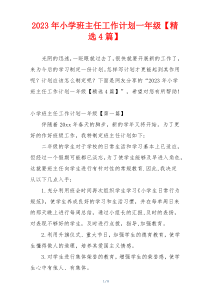 2023年小学班主任工作计划一年级【精选4篇】