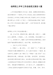 幼师的上半年工作总结范文报告5篇