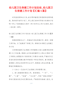 幼儿园卫生保健工作计划总结_幼儿园卫生保健工作计划【汇编4篇】