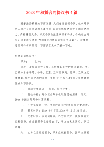 2023年租赁合同协议书4篇