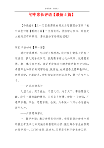 初中家长评语【最新5篇】