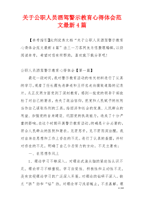 关于公职人员酒驾警示教育心得体会范文最新4篇