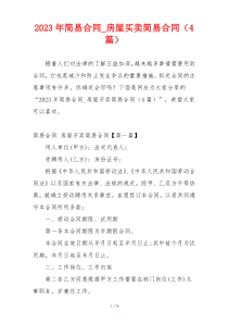 2023年简易合同_房屋买卖简易合同（4篇）