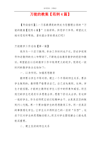 万能的教案【范例4篇】